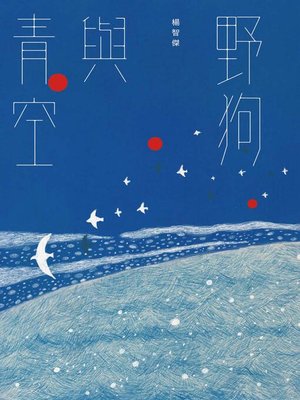 cover image of 野狗與青空